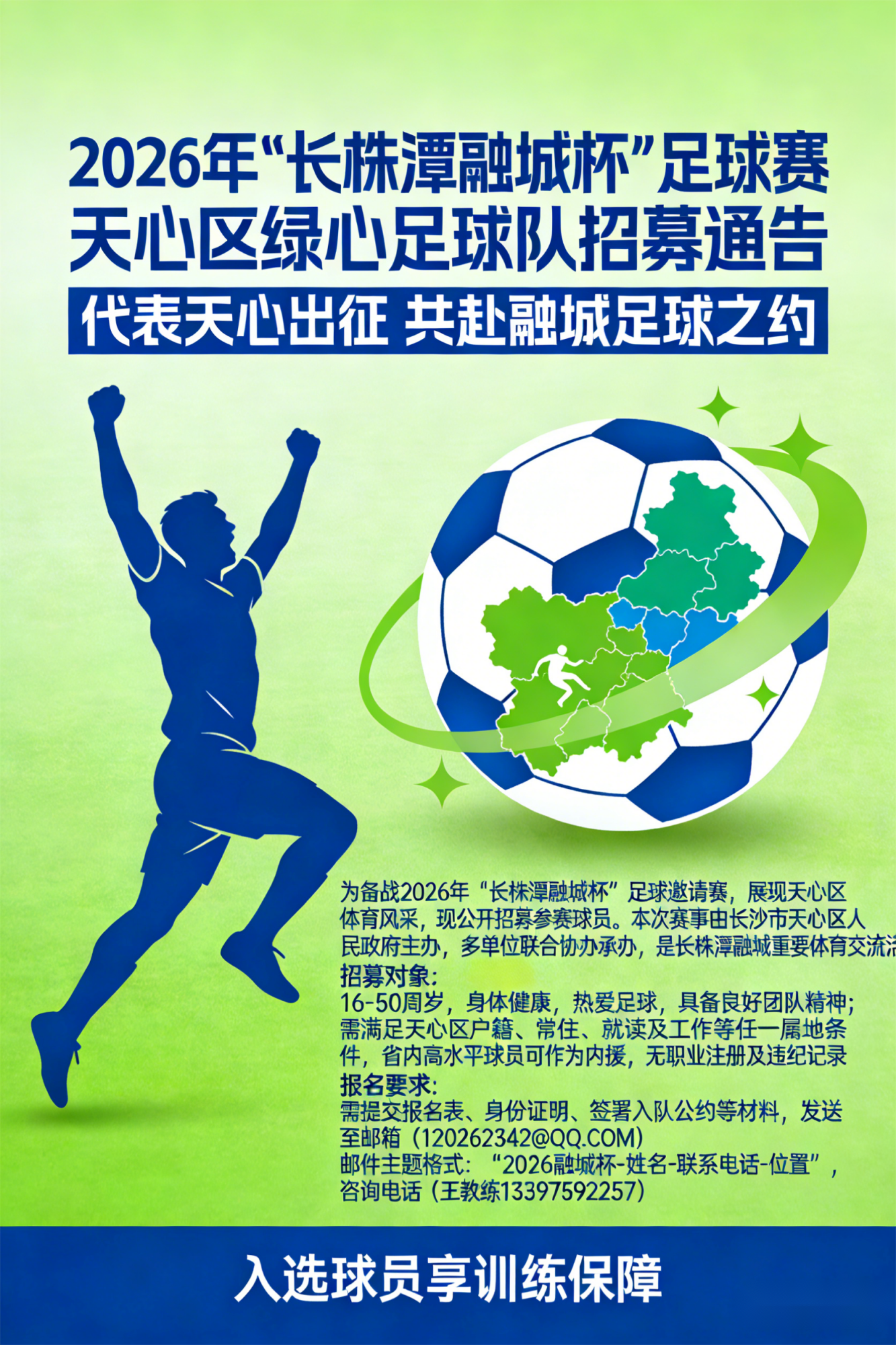 yl23455永利官方网站-2026年“长株潭融城杯”足球赛：天心区绿心足球队招募通告